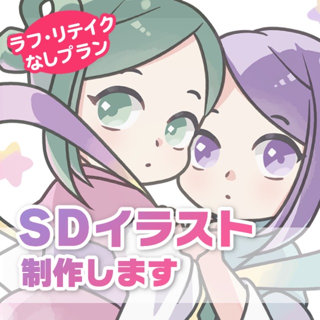 【お試し価格】シンプルSDキャラ制作