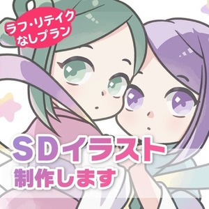 【お試し価格】シンプルSDキャラ制作