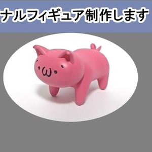 オリジナルフィギュア作ります