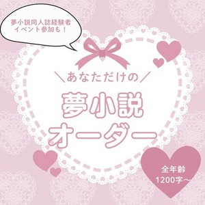 【執筆】あなたのための夢小説を書きます！