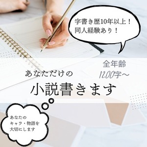 【執筆】あなただけの小説を書きます！