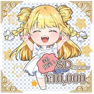 5名様限定！商用利用込み！SDキャラクター！