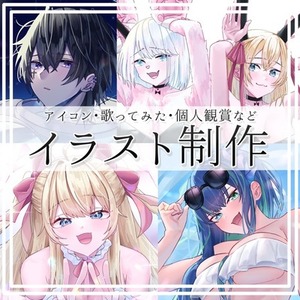 イラスト制作いたします！