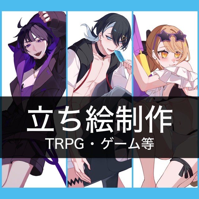 立ち絵・アイコン等のイラストお描きします！