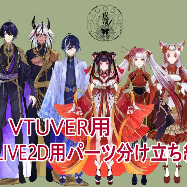 【商用利用込】Vtuberさん向け・パーツ分け立ち絵描きます