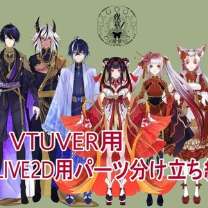 【商用利用込】Vtuberさん向け・パーツ分け立ち絵描きます