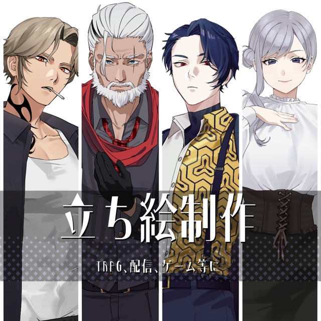 立ち絵制作【配信・TRPG等に】