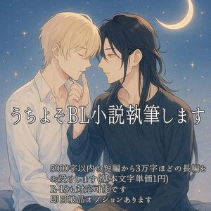 【BL小説執筆】あなたのうちよそ（TRPG探索者大歓迎）の小説を書きます