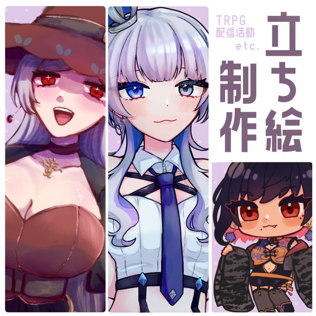 立ち絵制作【TRPG・配信活動・ゲーム向】