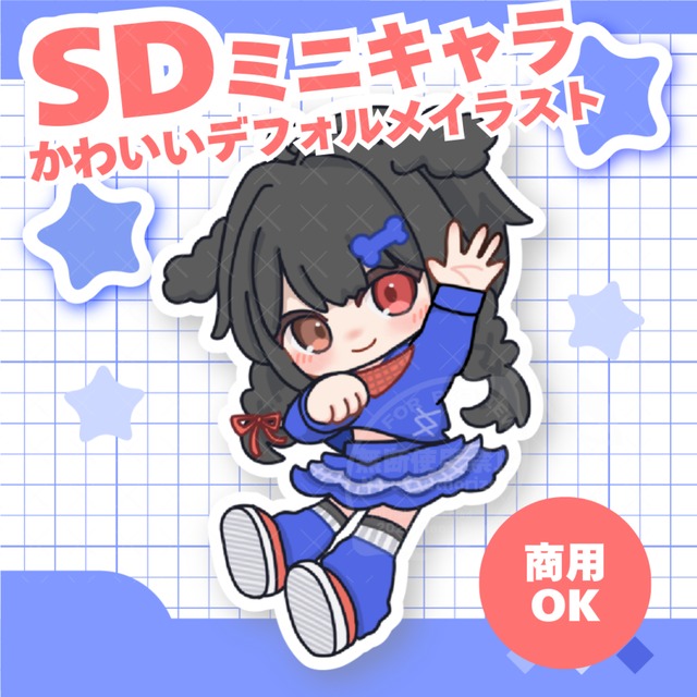 SDちびキャライラスト制作します