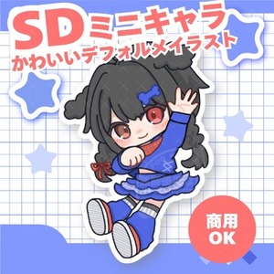 SDちびキャライラスト制作します