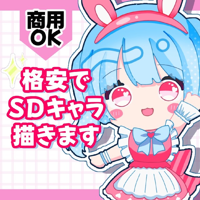 商用◎格安&短納期でSDキャラ・ミニキャラ描きます！