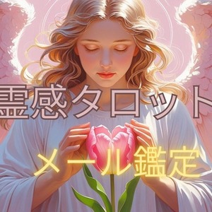 恋愛のお悩みに寄り添う♦癒しと神秘のタロット占い