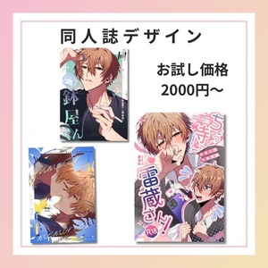 停止中 同人誌デザインご依頼受け付けます