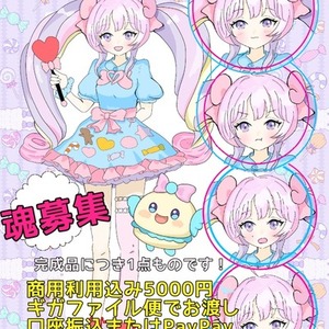 現品1点ものです。魂募集します！