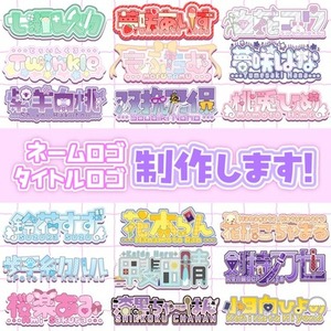 ネームロゴ タイトルロゴ 制作
