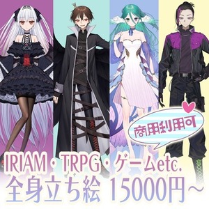 【デザイン無料】IRIAM・TRPG 立ち絵イラスト【商用利用込み】