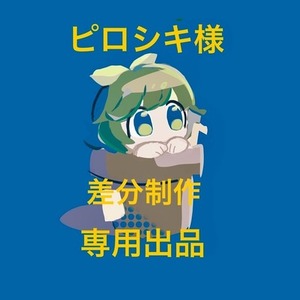 ピロシキ様　差分制作　専用出品