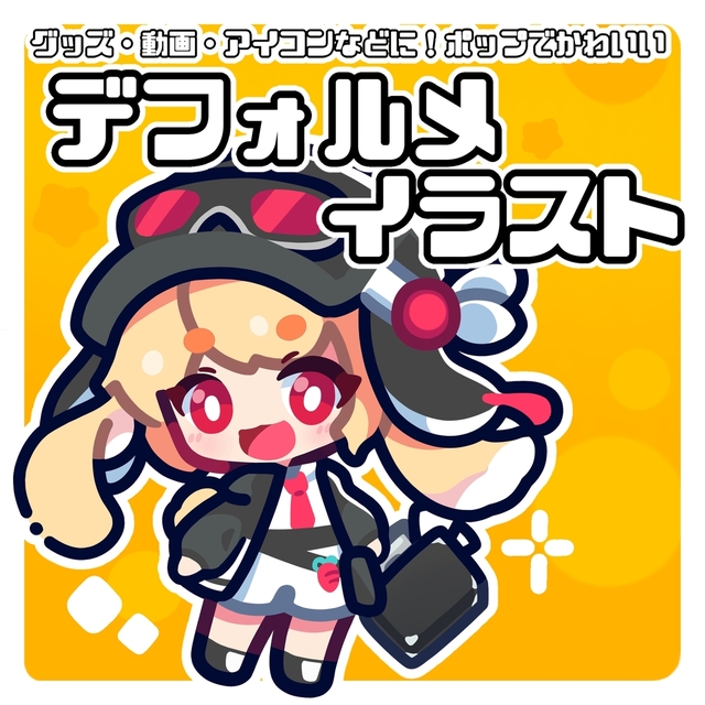 ポップなデフォルメイラスト