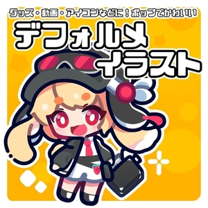 ポップなデフォルメイラスト