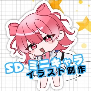 SD・ミニキャライラスト制作します！