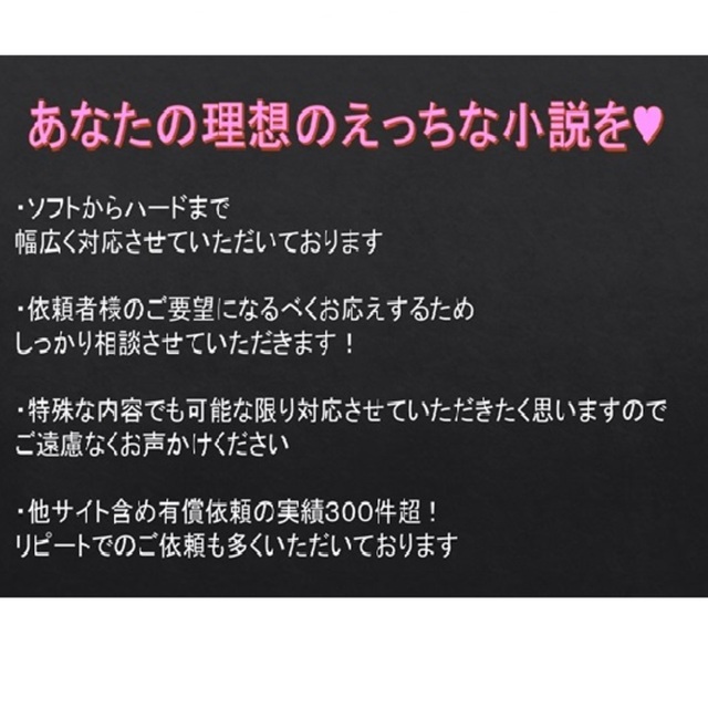 【ソフト～ハード】あなたの理想のえっちな小説を書かせてください【特殊性癖対応可】
