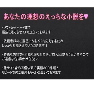 【ソフト～ハード】あなたの理想のえっちな小説を書かせてください【特殊性癖対応可】
