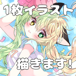 1枚イラスト描きます！