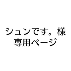 シュンです。様専用ページ