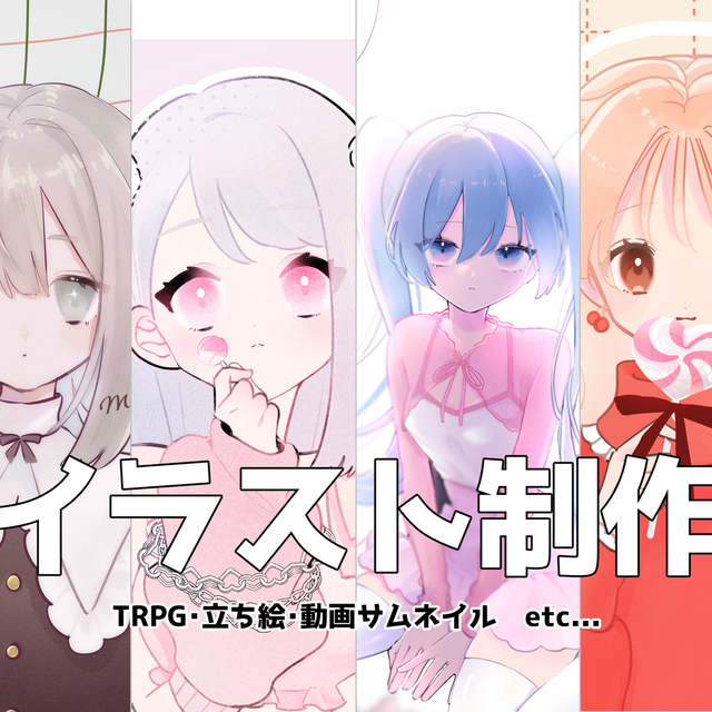 立ち絵からサムネイルまでお描きします♡