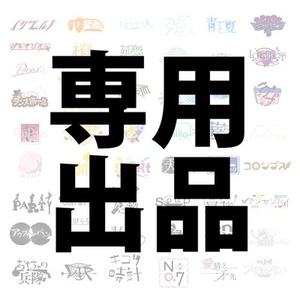 【専用出品】誘導された購入者様限定出品