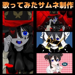 【納期最短一週間】歌ってみたサムネイル制作します