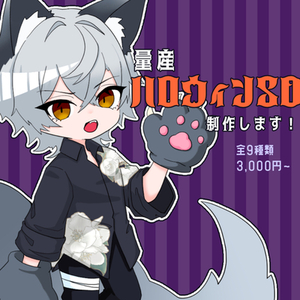 ハロウィンSD量産イラスト