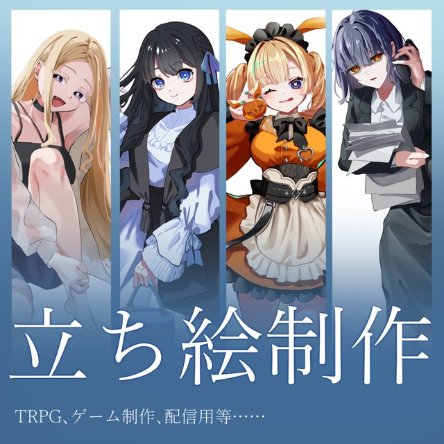 立ち絵制作