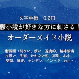 鬱小説好きさんに刺さるオーダーメイド小説書きます