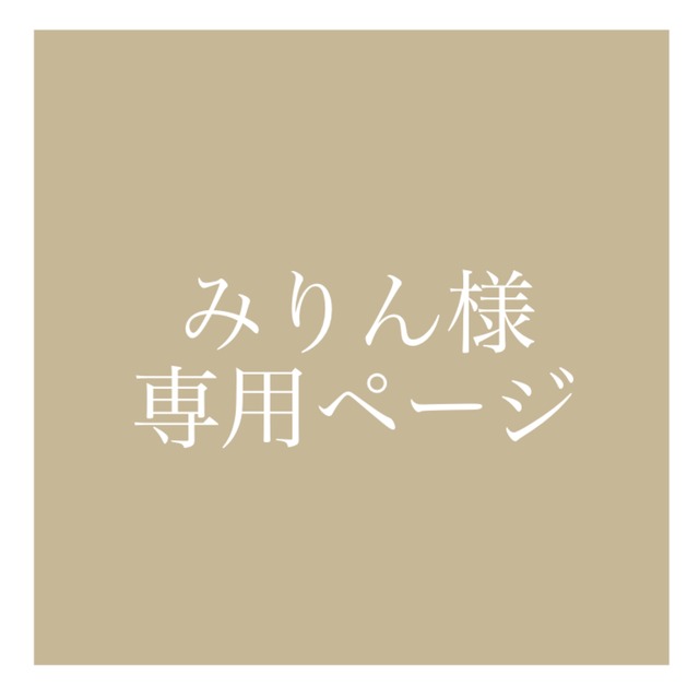 みりん様専用ページ | SKIMA（スキマ）