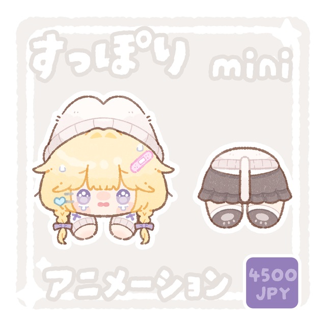 【mini】すっぽりイラストアニメ作成