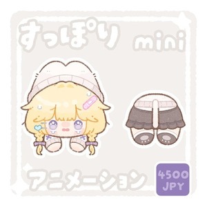 【mini】すっぽりイラストアニメ作成