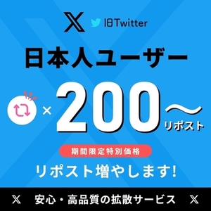 【秘密厳守】【特別価格】X(旧ツイッター)日本人リポストを増やします