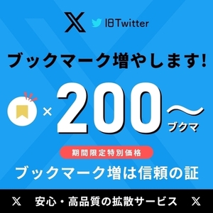 【秘密厳守】【特別価格】X(旧ツイッター)ブックマークを増やします
