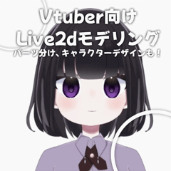 【最安値】Live2dでモデリング致します！