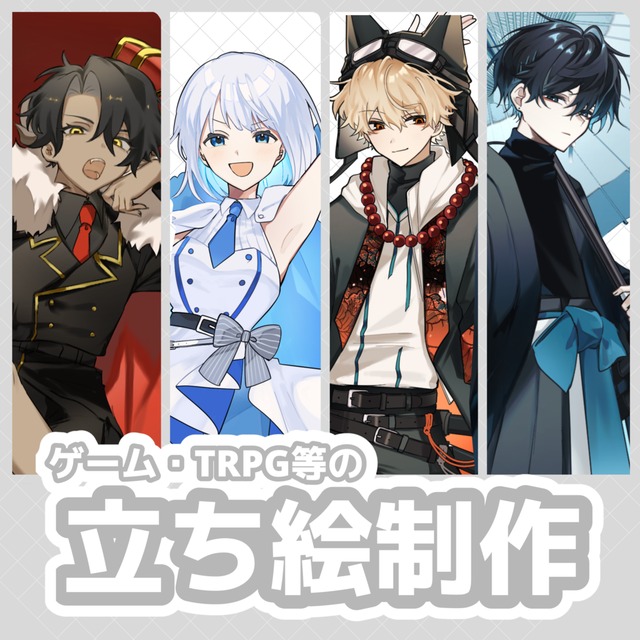 立ち絵制作【TRPG・ゲーム等】
