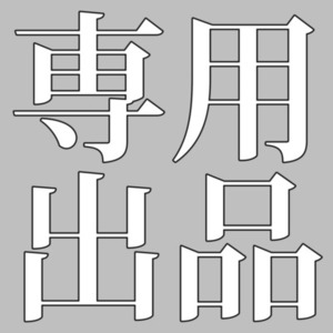 専用出品