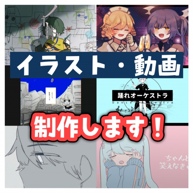 ボカロや歌ってみたのサムネ・動画など作ります！