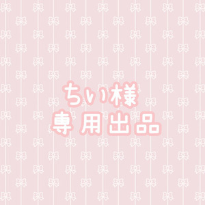 ちい様専用出品