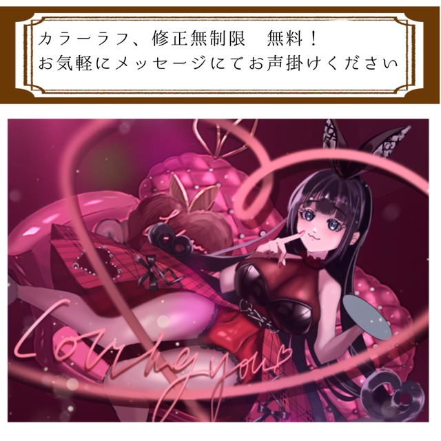 ラフ、修正無制限無料で承ります