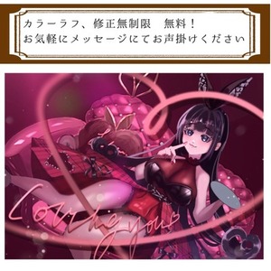 ラフ、修正無制限無料で承ります