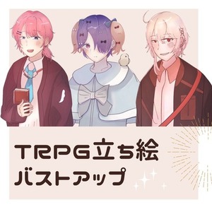 【納期4-7日✍️】TRPG立ち絵【バストアップ】