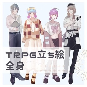 【納期7-10日】TRPG立ち絵【全身】