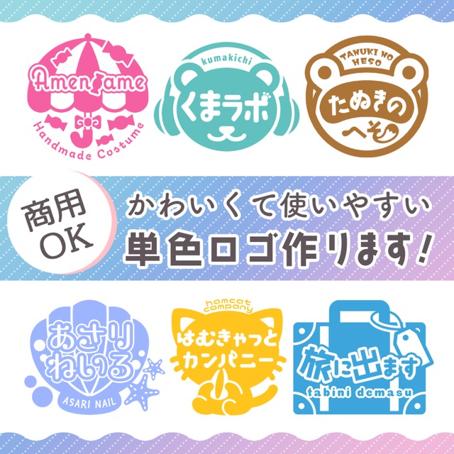 シンプルでかわいい単色ロゴお作りします